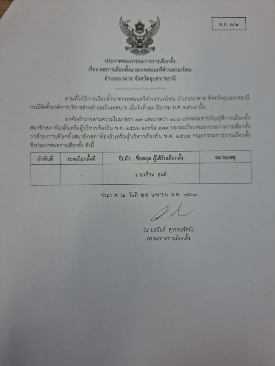 ประกาศคณะกรรมการการเลือกตั้ง เรื่องผลการเลือกตั้งนายกเทศมนตรีตำบลกองโพน และผลการเลือกตั้งสมาชิกสภาเทศบาลตำบลกองโพน อำเภอนาตาล จังหวัดอุบลราชธานี