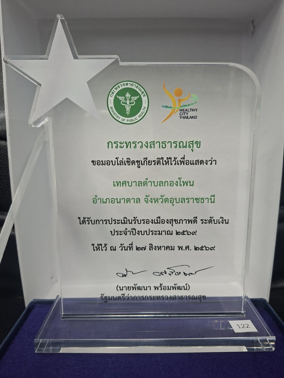 วันที่ 27 สิงหาคม 2569 นายเชื่อม ลุนลี นายกเทศมนตรีตำบลกองโพน มอบหมายให้ จ่าเอกธงเอก  เจริญสุข ปลัดเทศบาล และนายวีระศักดิ์ สัมพะวงศ์ หัวหน้าสำนักปลัดเทศบาล เข้าร่วมรับรางวัลเชิดชูเกียรติเมืองสุขภาพดี โล่ห์เงิน ประจำปี 2569 ณ หอประชุมธำรงบัวศรี มหาวิทยาลัยบูรพา มหาวิทยาลัยบูรพา อำเภอเมืองชลบุรี จังหวัดชลบุรี