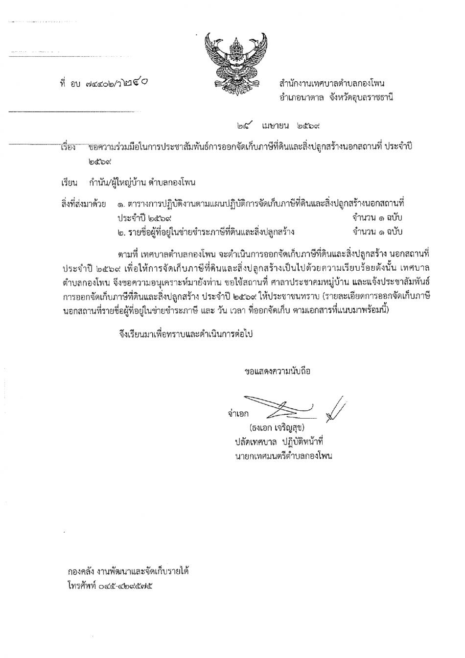 ขอความร่วมมือในการประชาสัมพันธ์การจัดเก็บภาษีที่ดินและสิ่งปลูกสร้างนอกสถานที่ ประจำปี 2569
