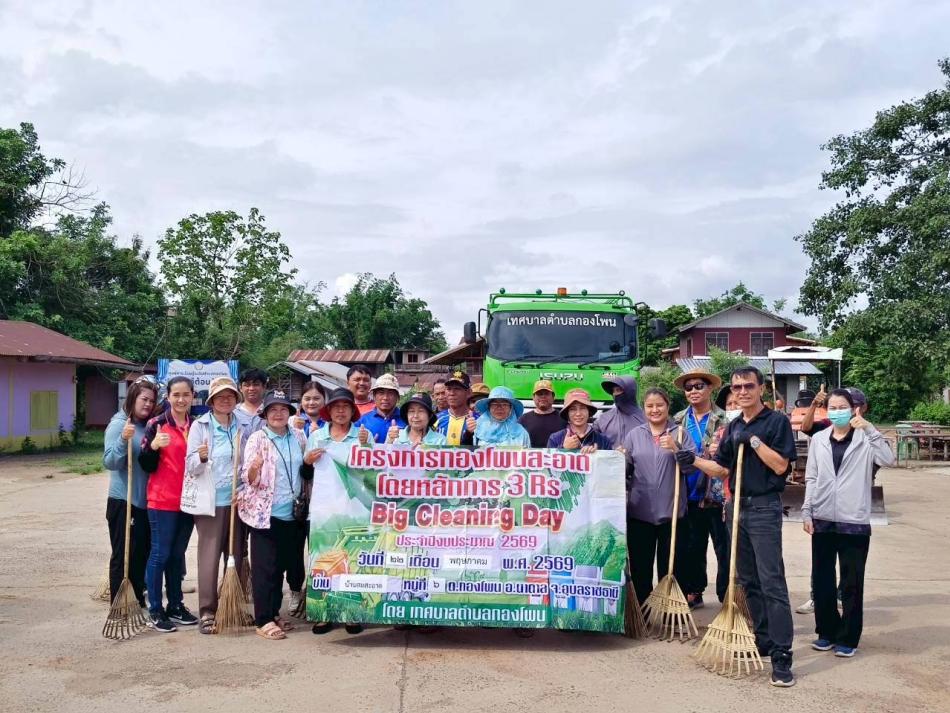 โครงการกองโพนสะอาดตามหลัก 3Rs Big Cleaning Day  