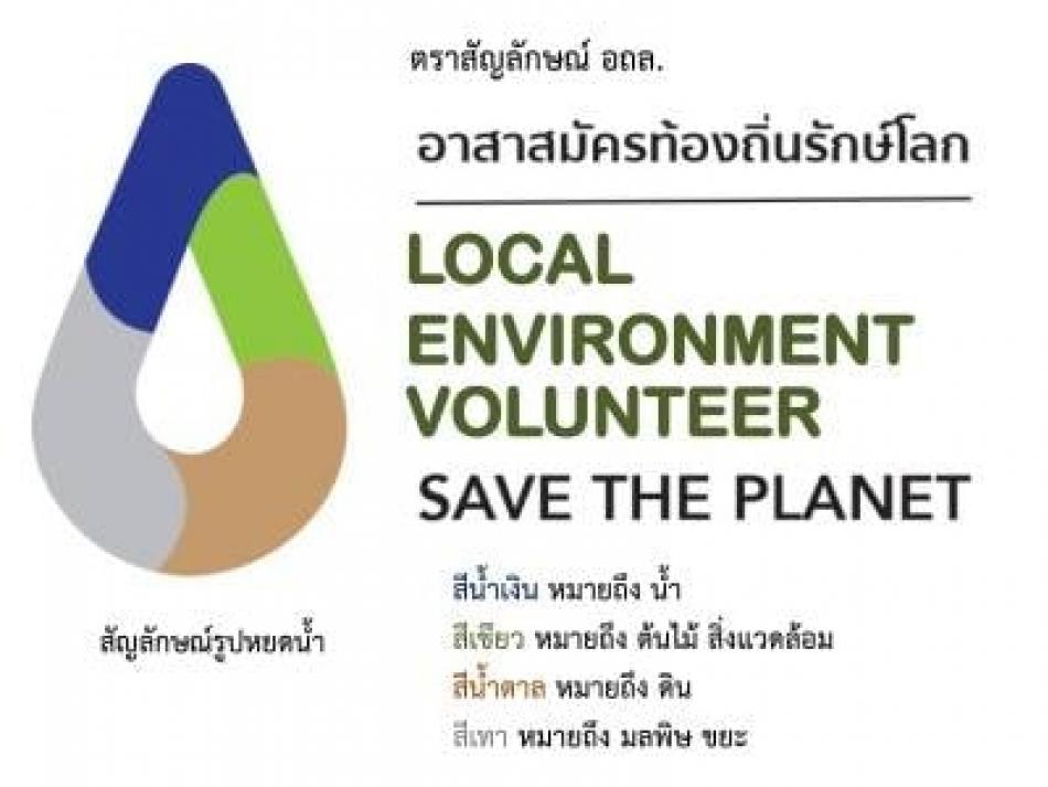 ตราสัญลักษณ์ ท้องถิ่นรักษ์โลก อถล