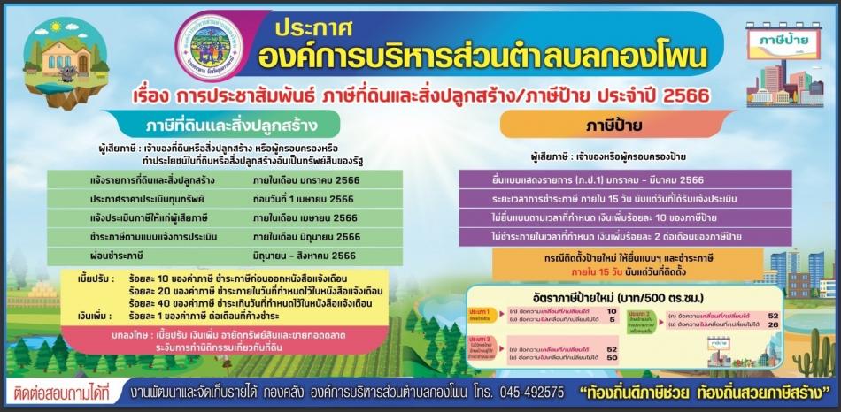 ประชาสัมพันธ์การชำระภาษีที่ดินและสิ่งปลูกสร้าง/ภาษีป้าย ประจำปี พ.ศ.2566