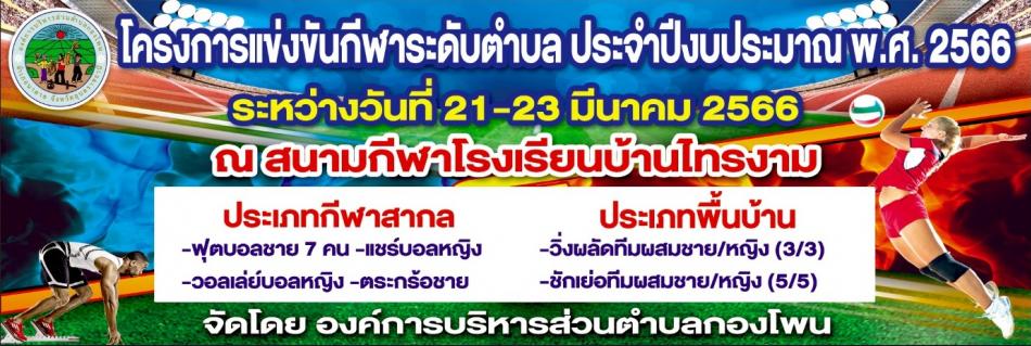 ขอเชิญร่วมเชียร์ และร่วมชมการแข่งขันกีฬาระดับตำบล ประจำปีงบประมาณ พ.ศ.2566 ในระหว่างวันที่ 21 - 23 มีนาคม 2566 ณ สนามกีฬาโรงเรียนบ้านไทรงาม ตำบลกองโพน อำเภนาตาล จังหวัดอุบลราชธานี