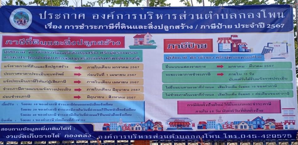 ประชาสัมพันธ์การชำระภาษีที่ดินและสิ่งปลูกสร้าง/ภาษีป้าย ประจำปี พ.ศ.2567