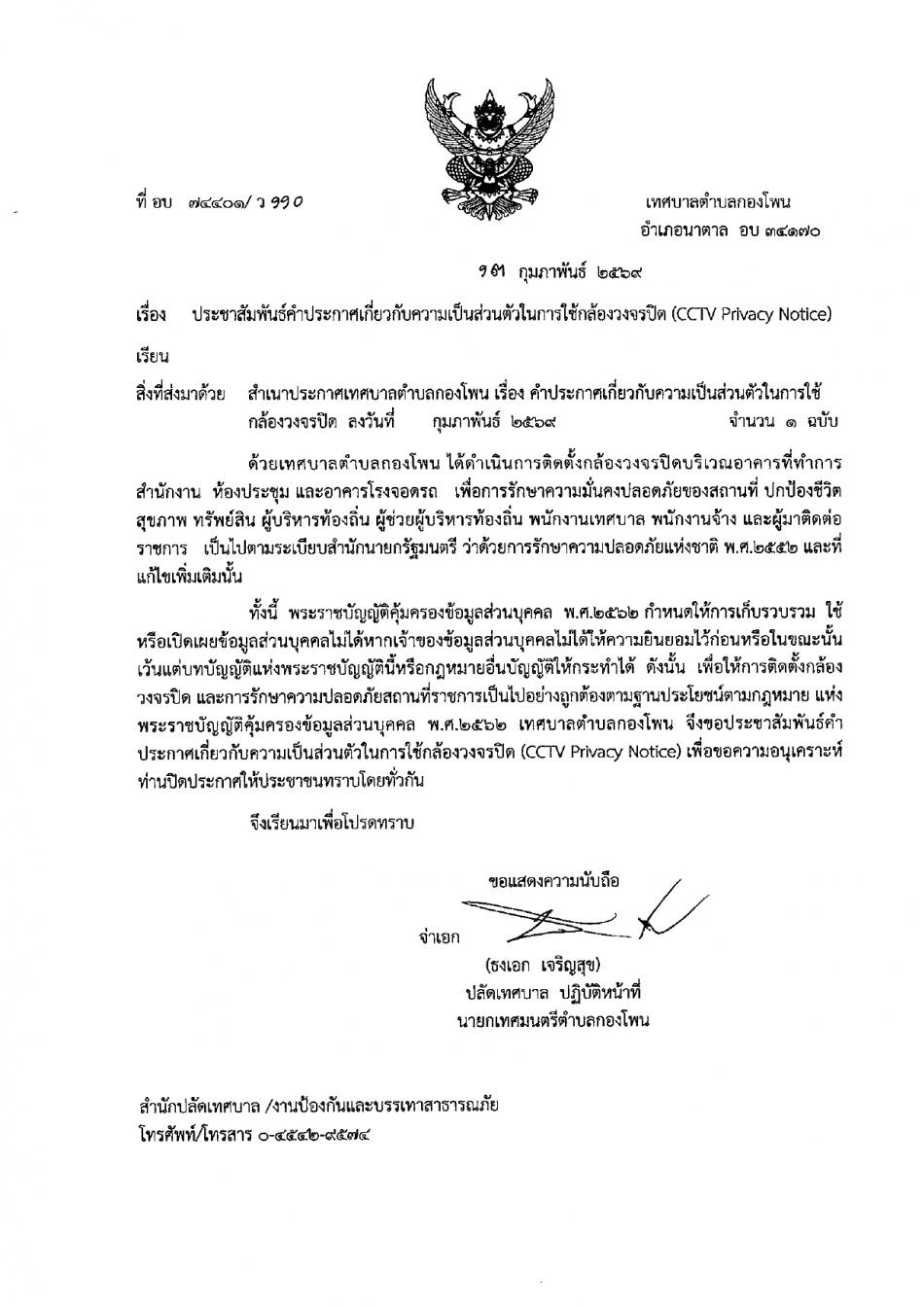 ประชาสัมพันธ์คำประกาศเกี่ยวกับความเป็นส่วนตัวในการใช้กล้องวงจรปิด(CCTV Privacy Notice)